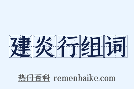 建炎行组词是什么意思的图片